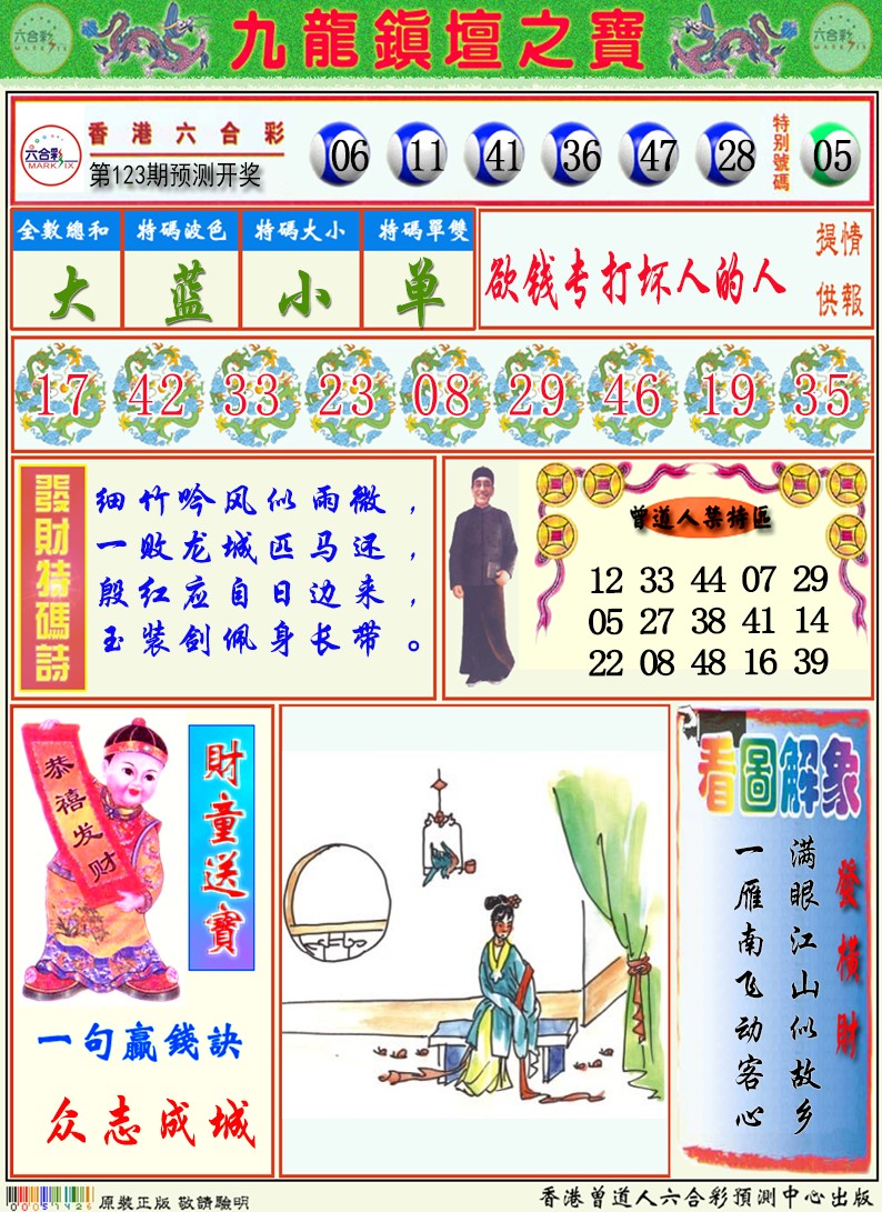 六合彩123期九龙挂牌解特码A