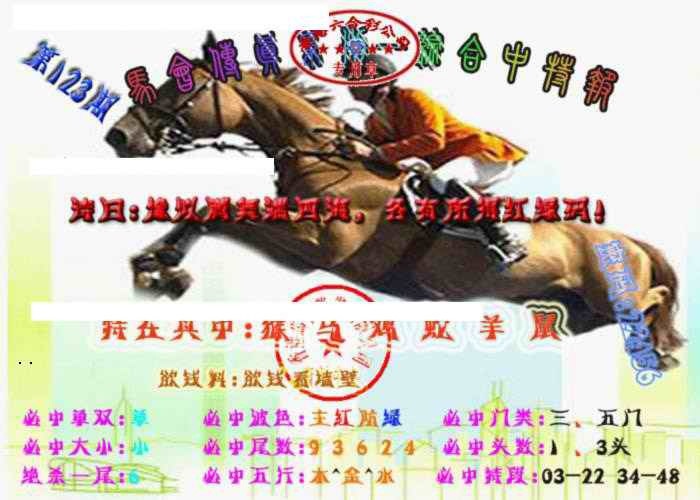 六合彩123期马会传真-综合报
