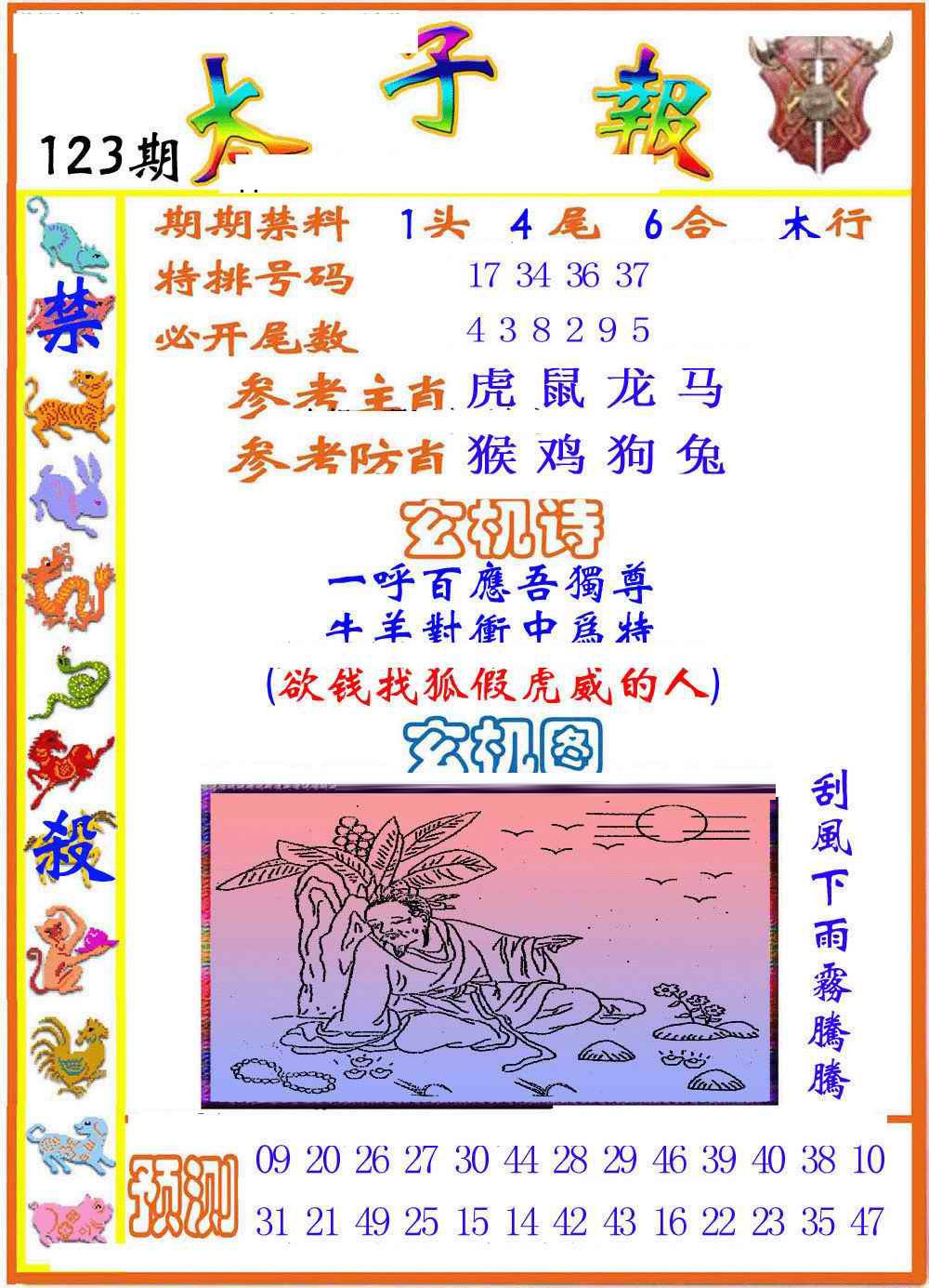 六合彩123期太子报