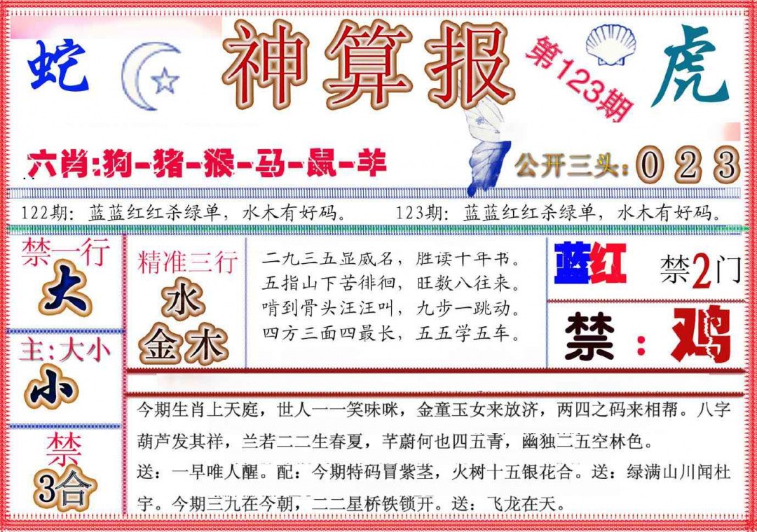 六合彩123期神算报(新版)