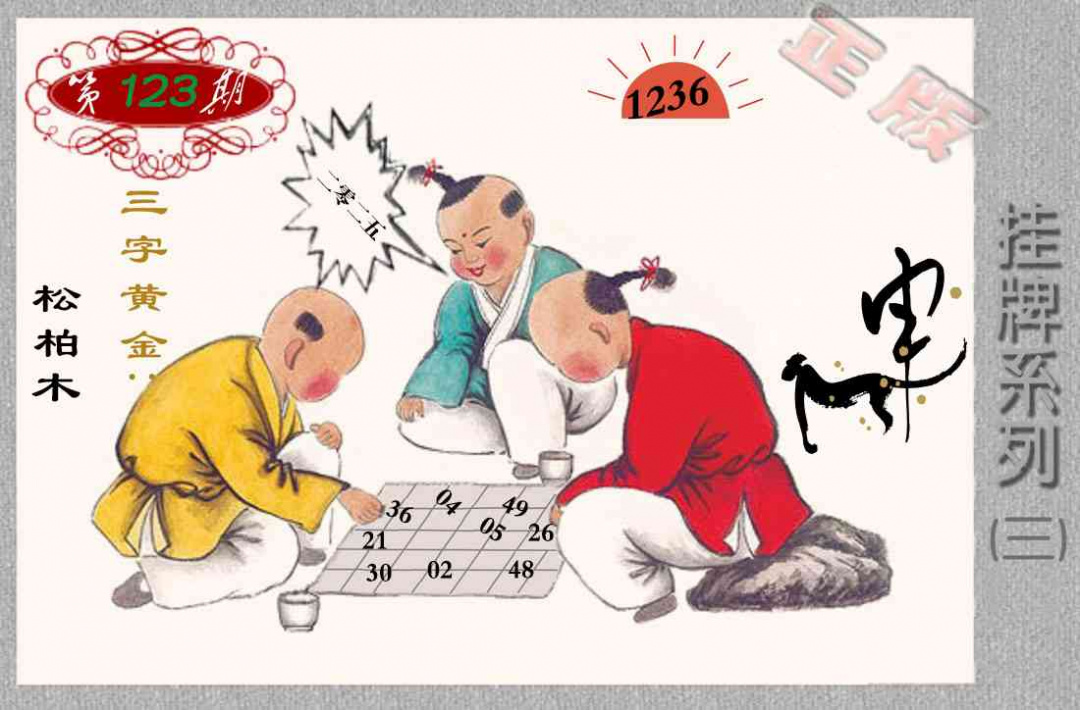 六合彩123期马经挂牌系列C(新图)