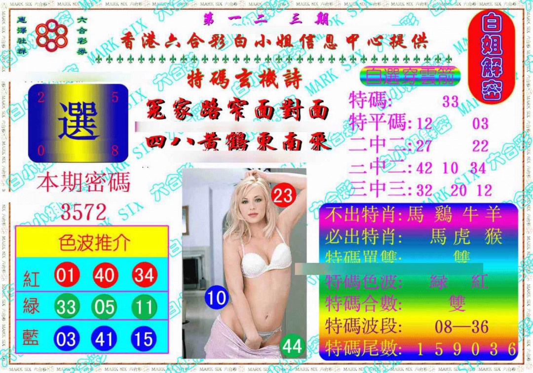 六合彩123期白姐解密《另版》