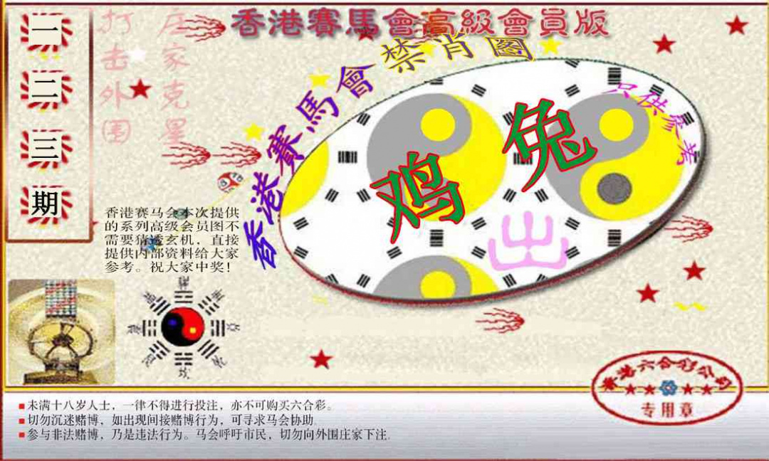 六合彩123期赛马会高级禁肖图(新）