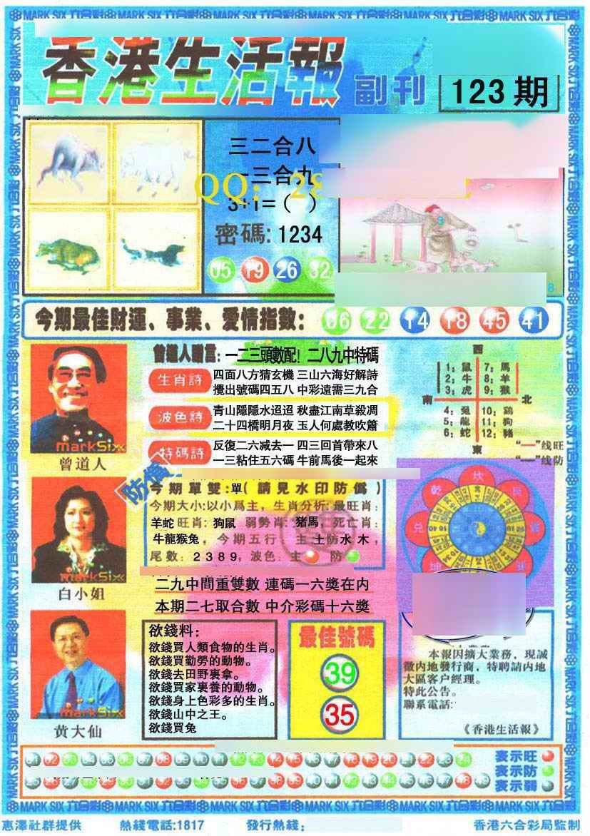六合彩123期香港生活报