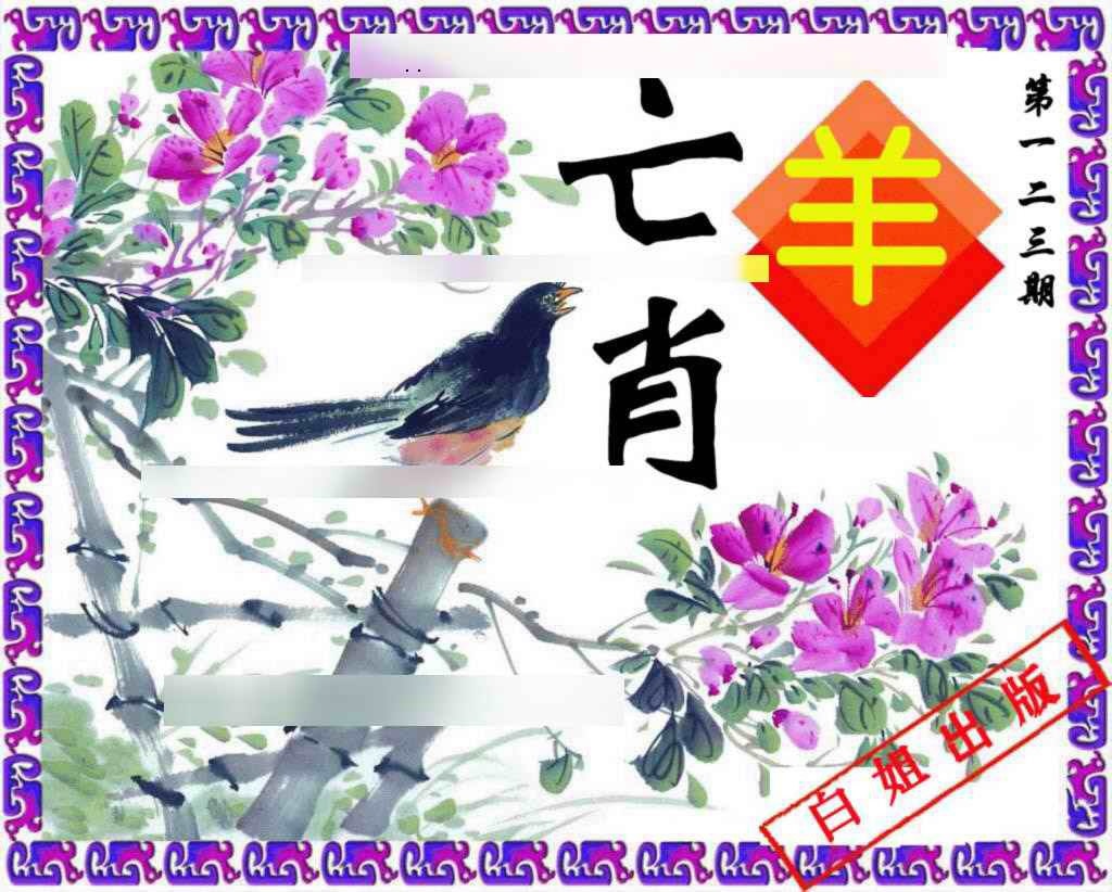 六合彩123期神鸟版