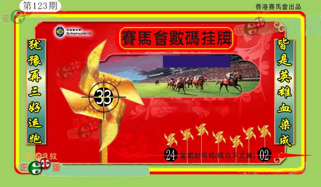 六合彩123期香港数码挂牌(另)