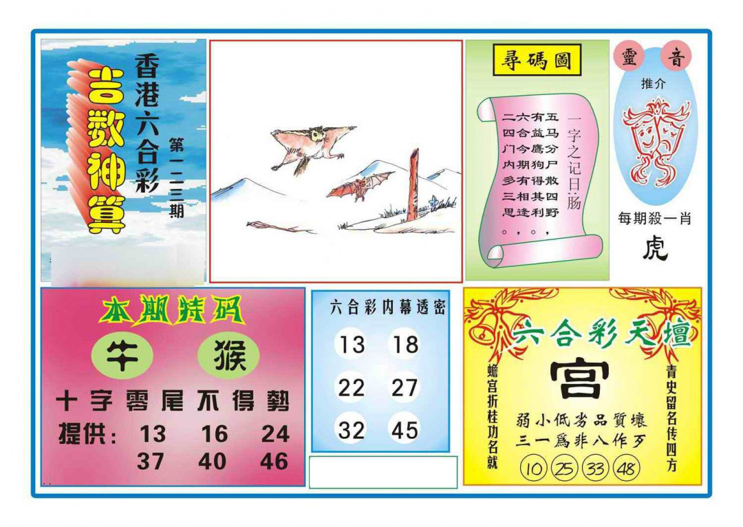六合彩123期吉数神算(新图)