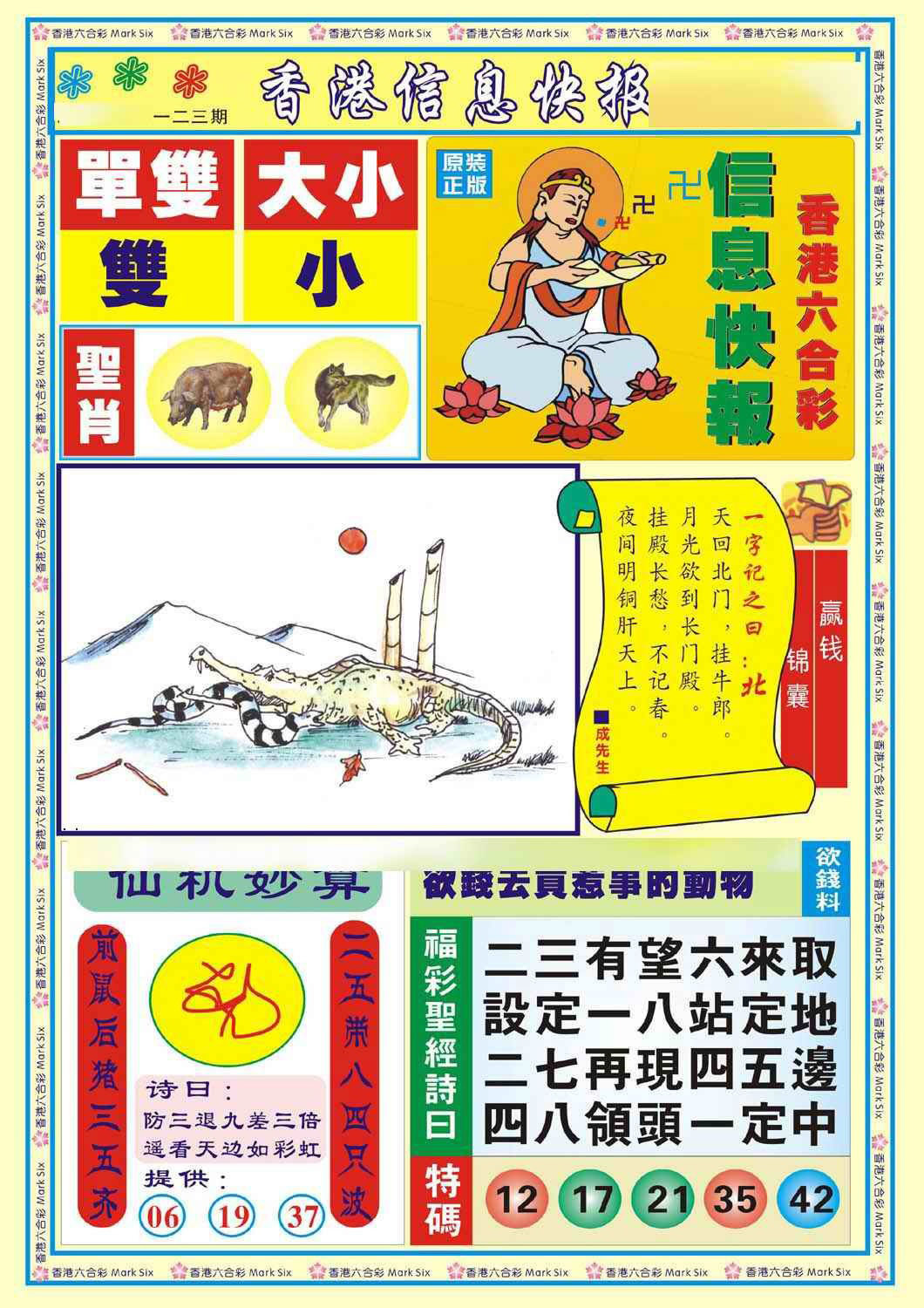 六合彩123期香港信息快报A(新)