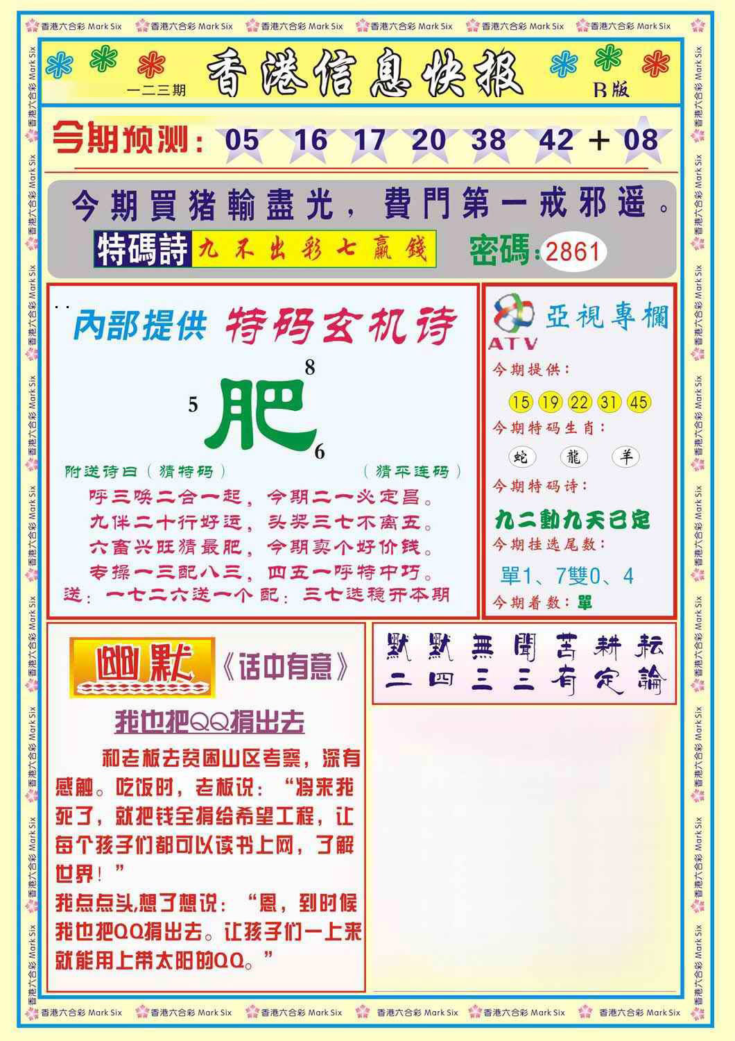 六合彩123期香港信息快报B(新)