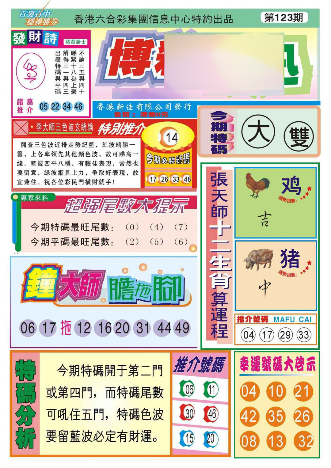 六合彩123期香港博彩快迅(新图)