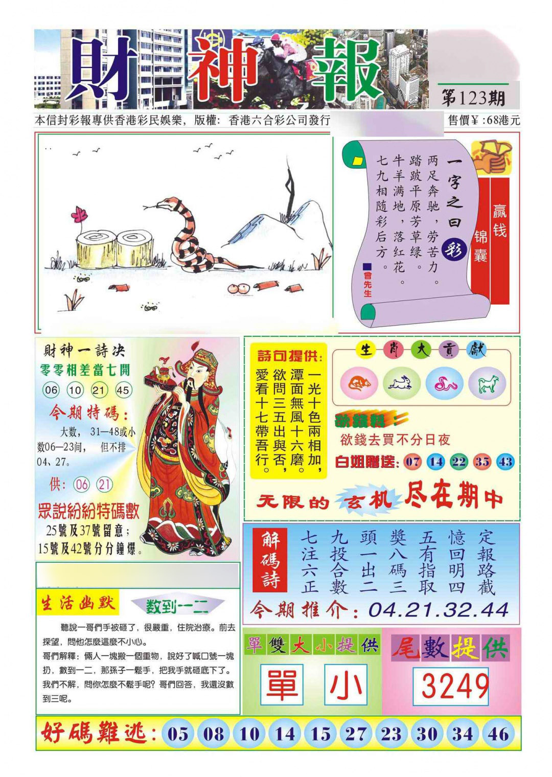 六合彩123期香港财神报(新图)