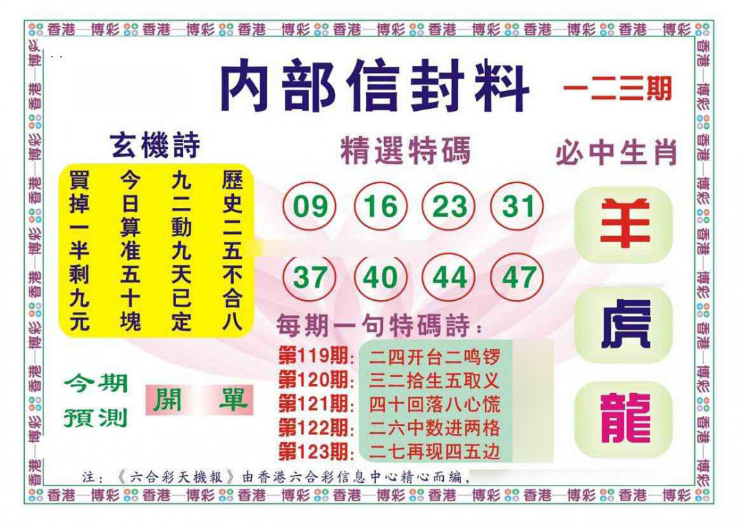 六合彩123期内部信封料（新图）