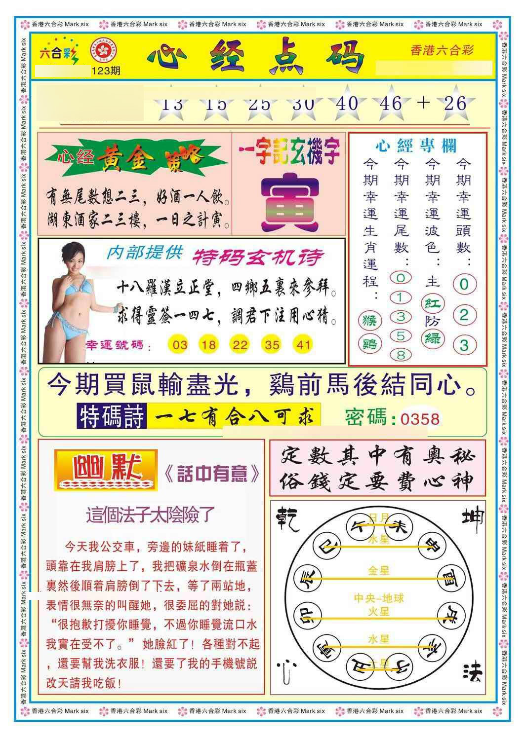 六合彩123期心经点码b（新图）