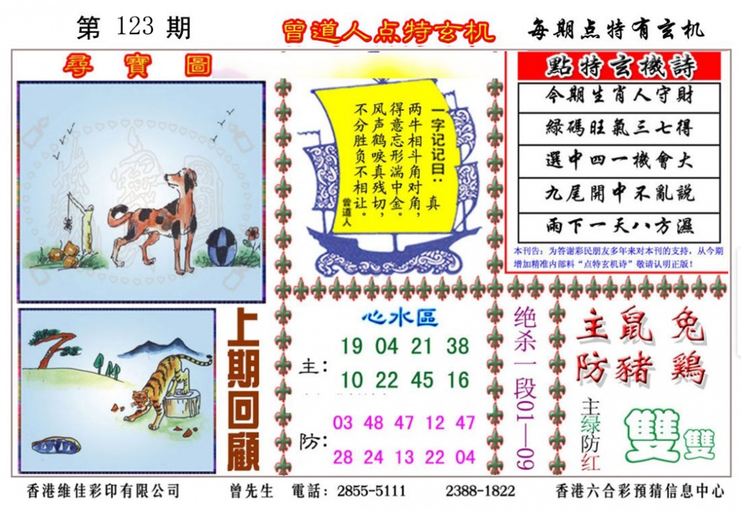 六合彩123期曾道人点特玄机