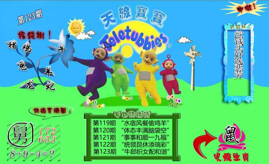 六合彩123期正版天线宝宝B