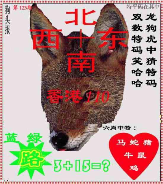 六合彩123期狗头报
