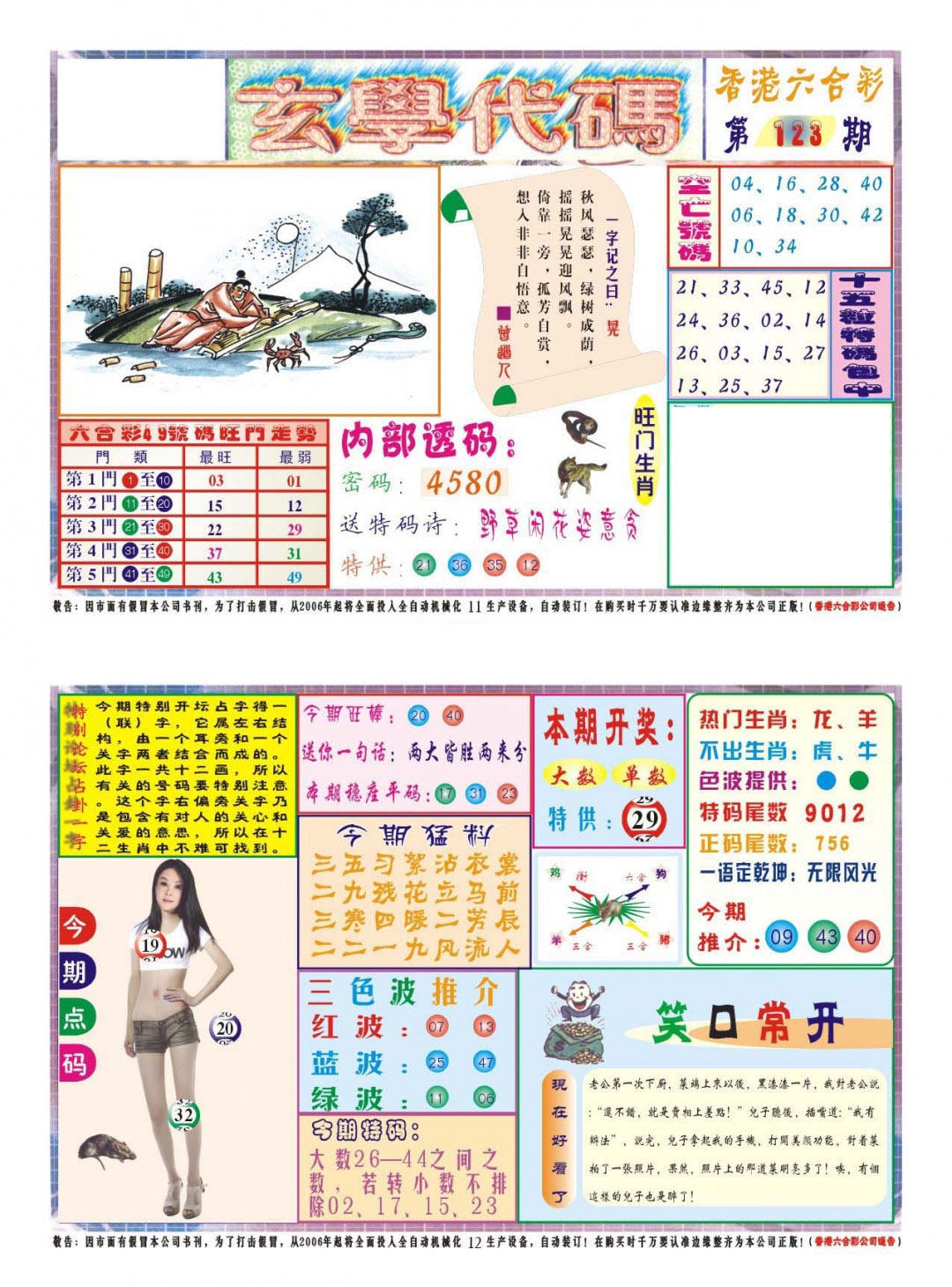六合彩123期玄学代码
