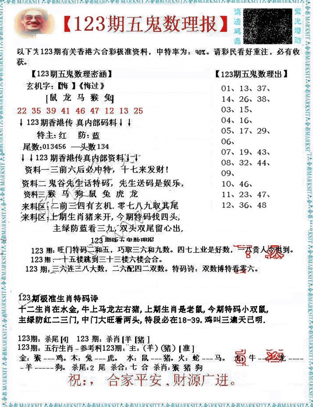 六合彩123期五鬼数理报