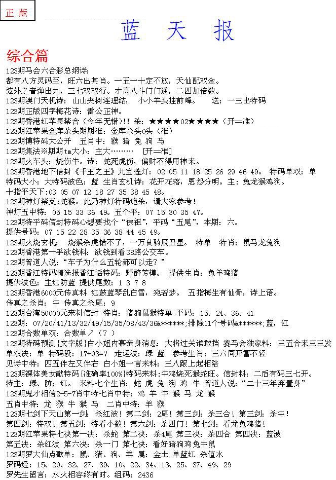 六合彩123期蓝天报A