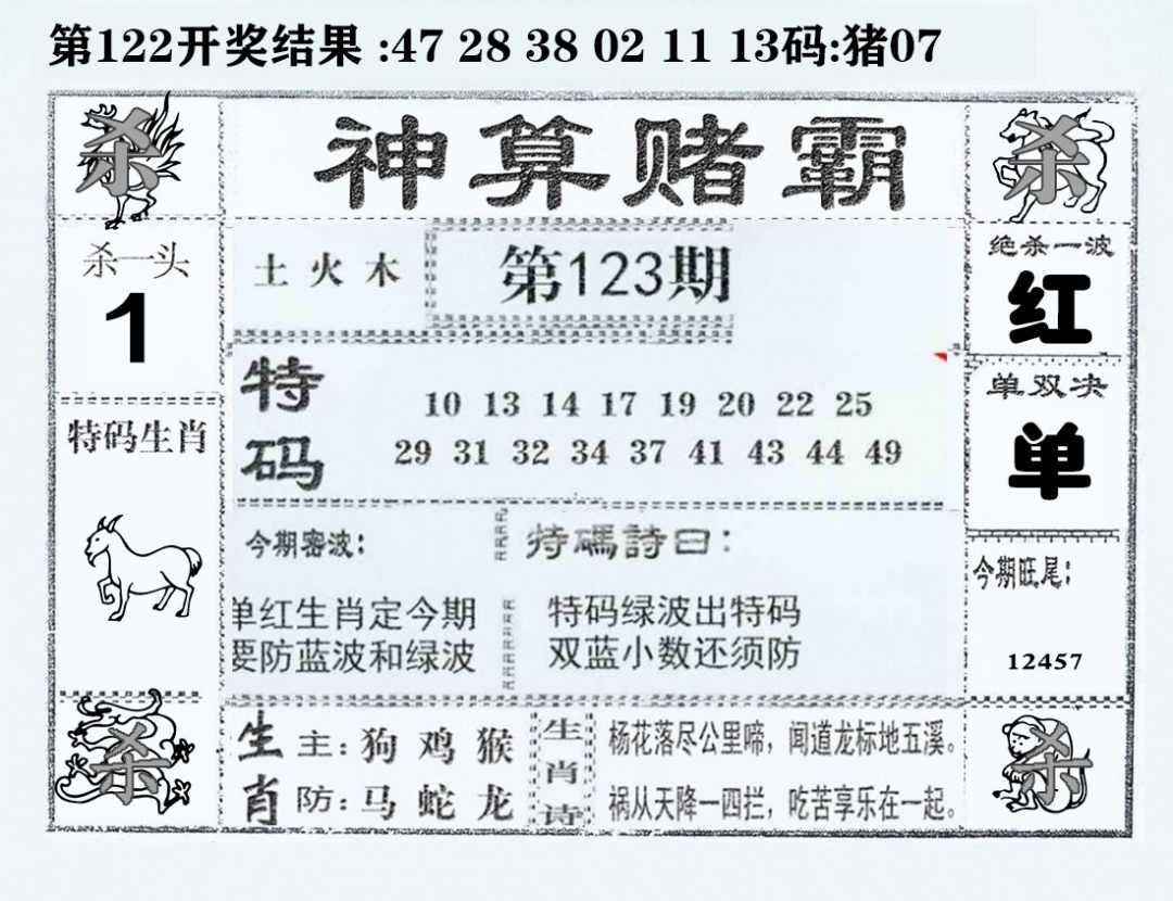 六合彩123期神算赌霸