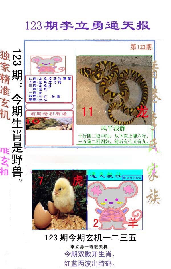 六合彩123期李立勇通天报