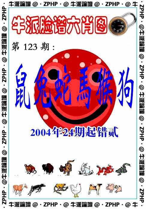 六合彩123期牛派脸谱报