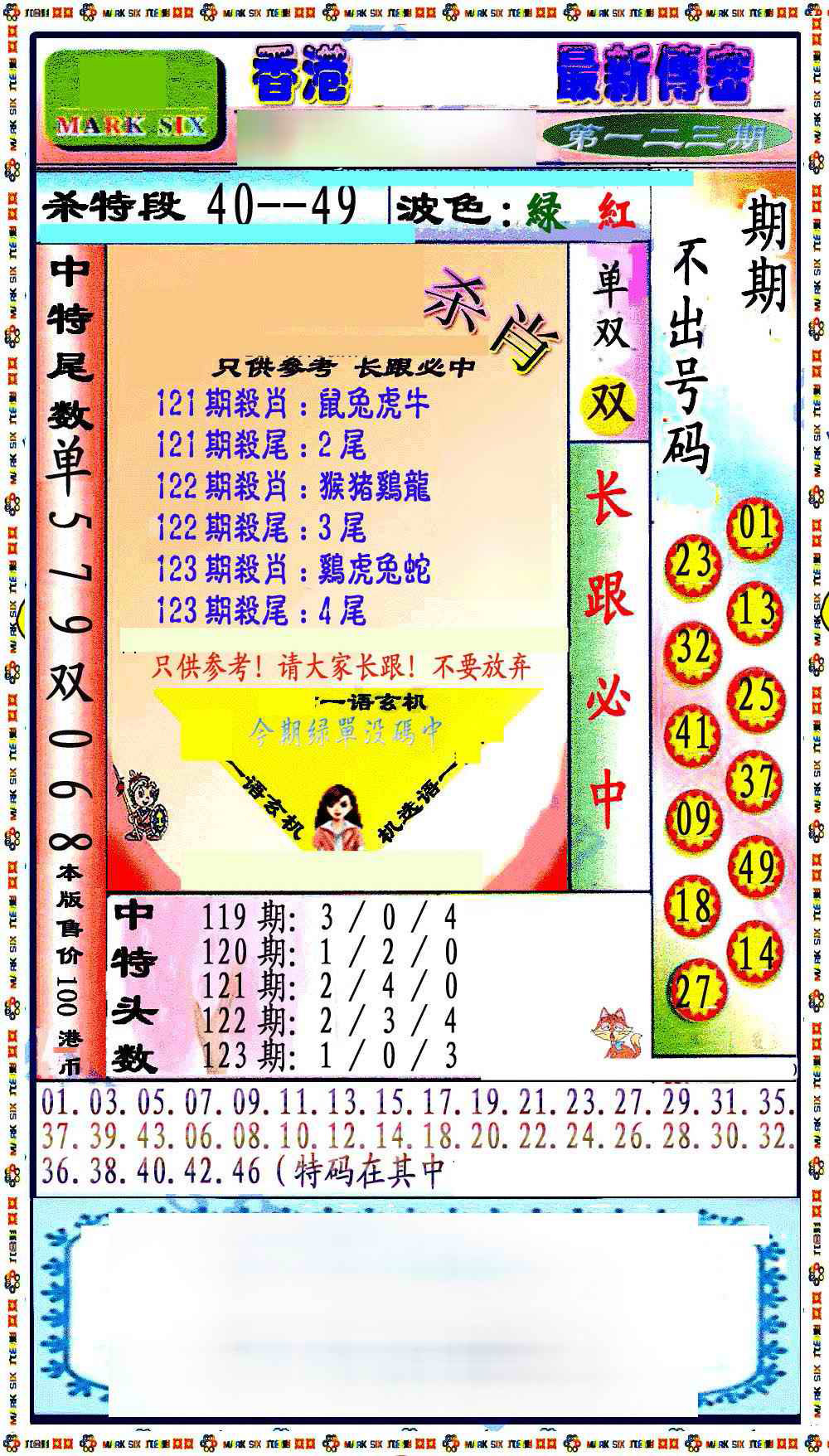 六合彩123期最新传密绝杀6肖