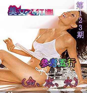 六合彩123期美女五行图