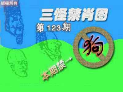 六合彩123期禁肖图《另版》