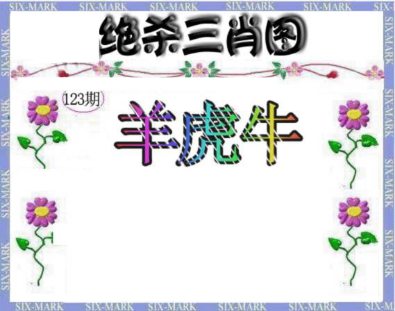 六合彩123期生财有道杀三肖