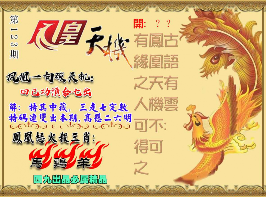 六合彩123期凤凰天机图