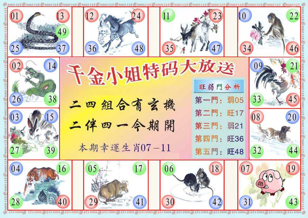 六合彩123期(新版)千金小姐B