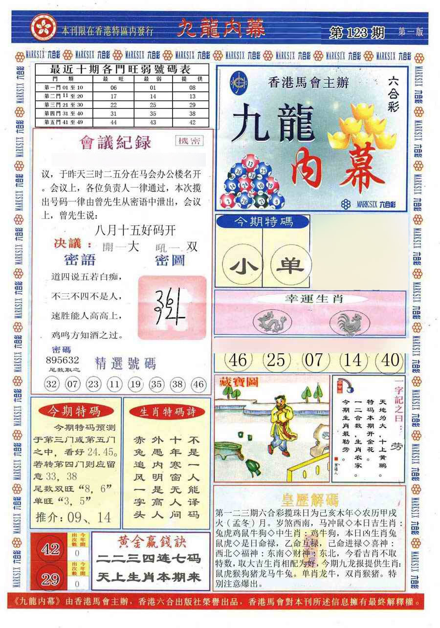 六合彩123期(新版)九龙内幕A