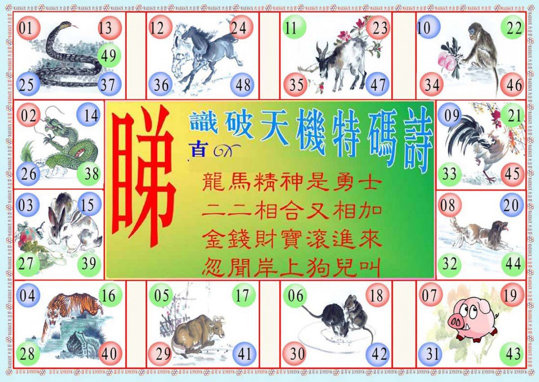 六合彩123期识破天机B版