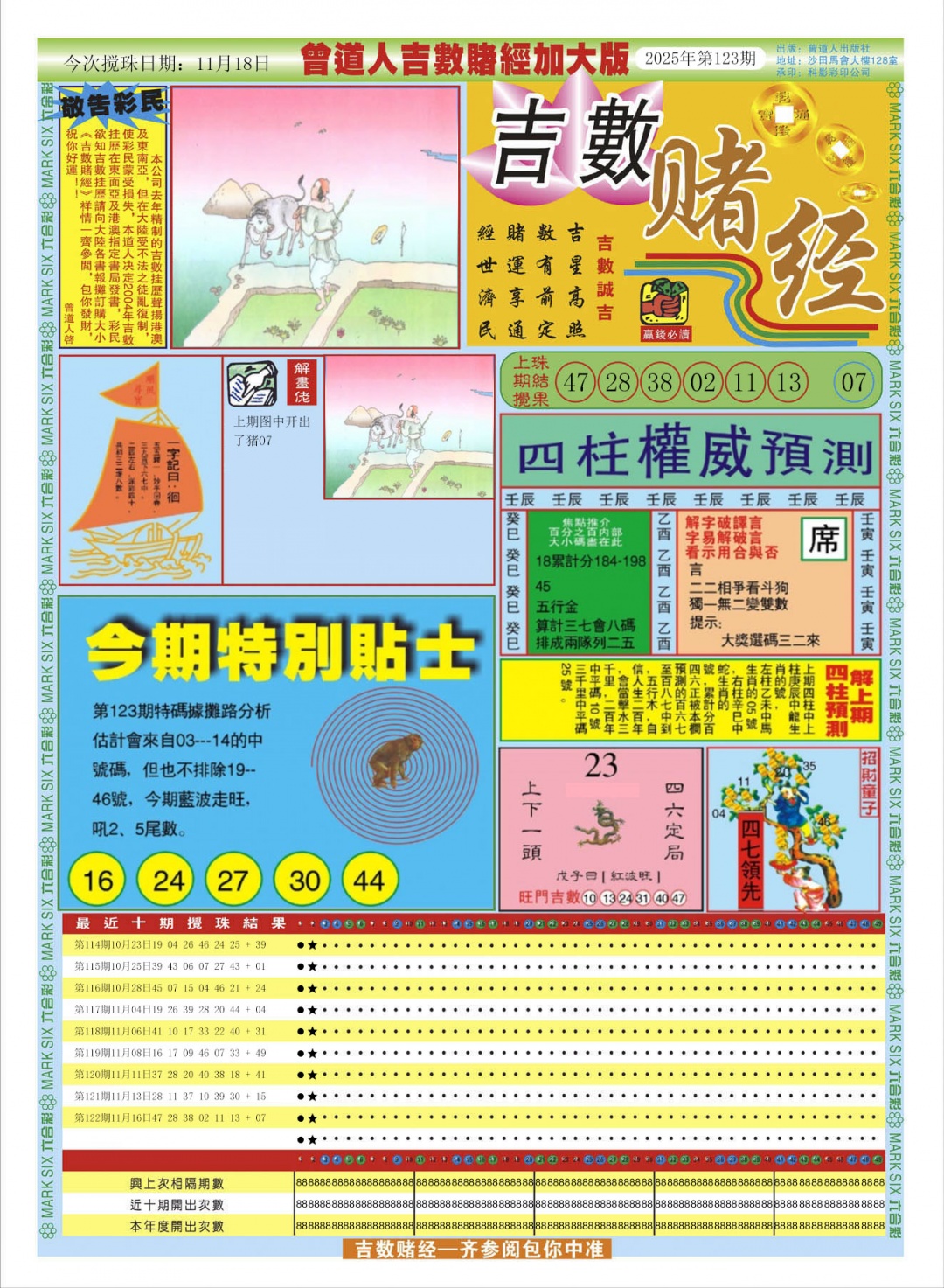 六合彩123期曾道人吉数赌经A加大版