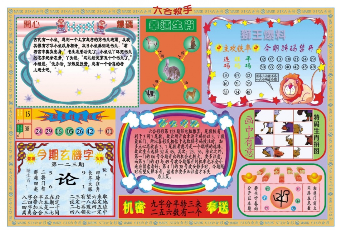 六合彩123期新六合杀手B