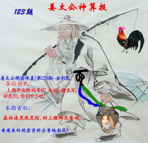 六合彩123期姜太公神算报