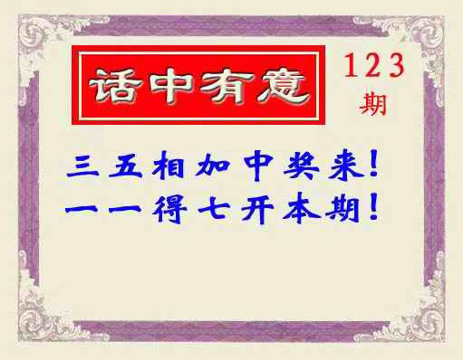 六合彩123期话中有意(另版)