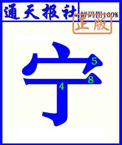 六合彩123期通天报解码图(另版)
