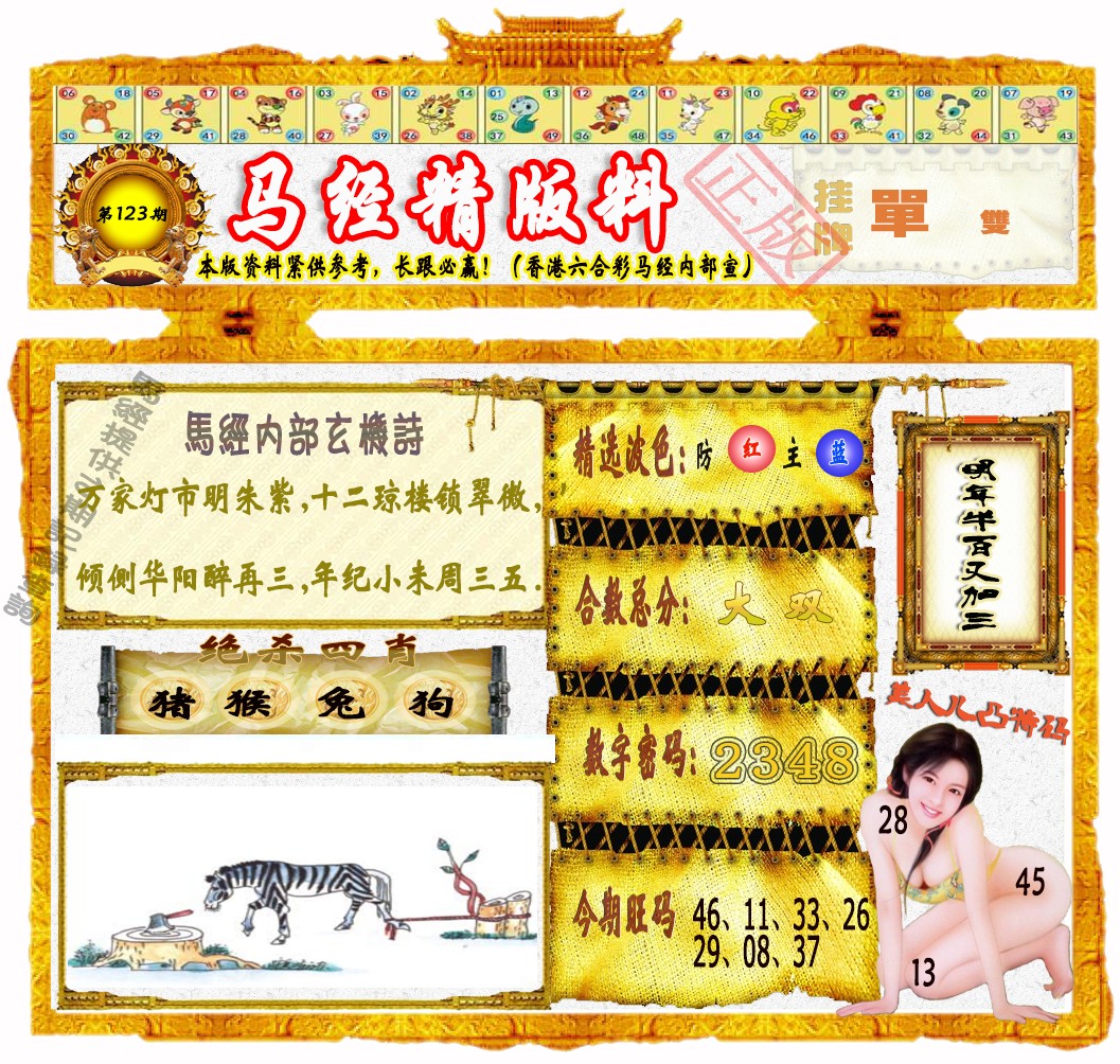 六合彩123期马经精版料（荐）
