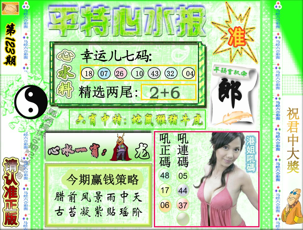 六合彩123期平特心水报（荐）