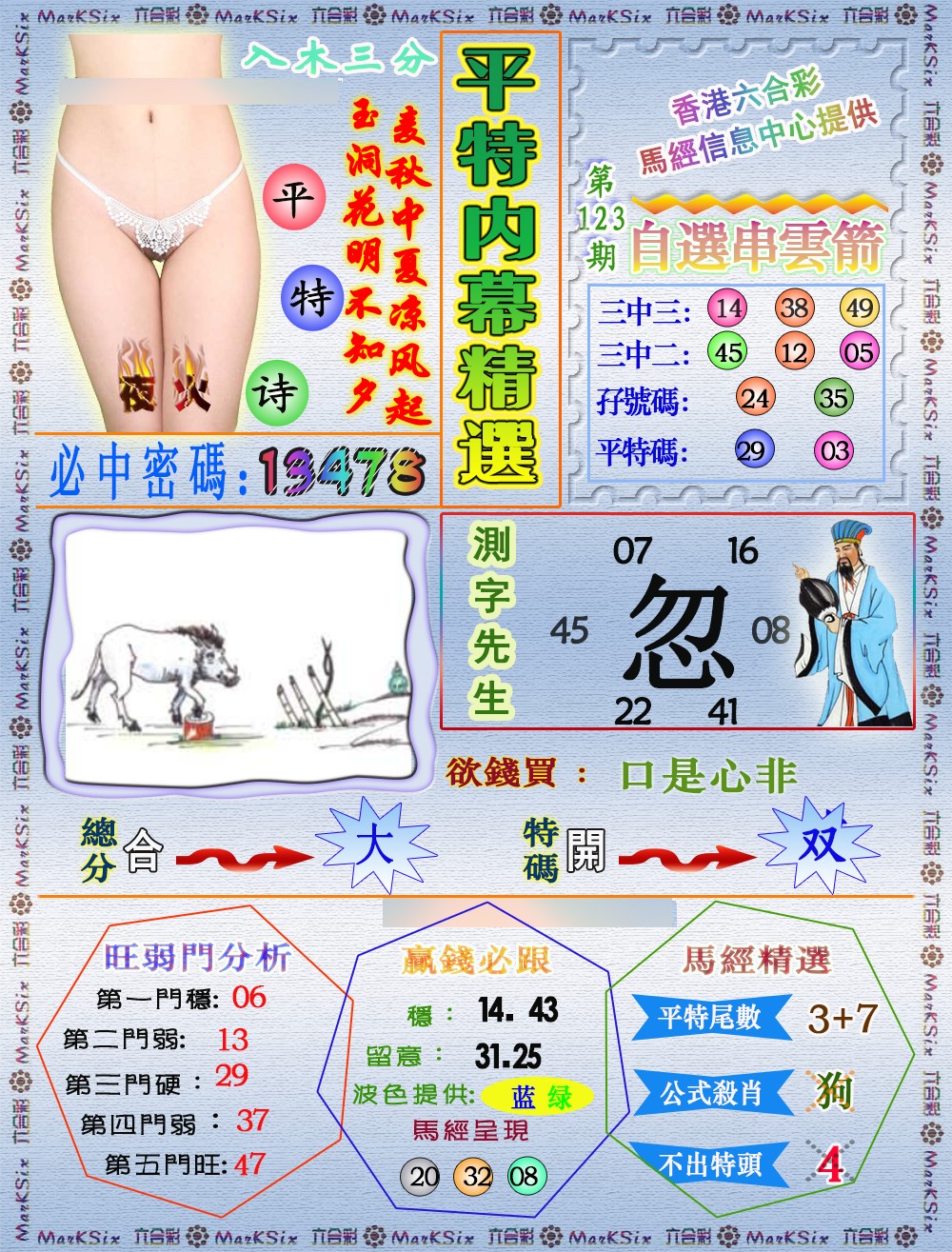 六合彩123期平特内幕精选（荐）