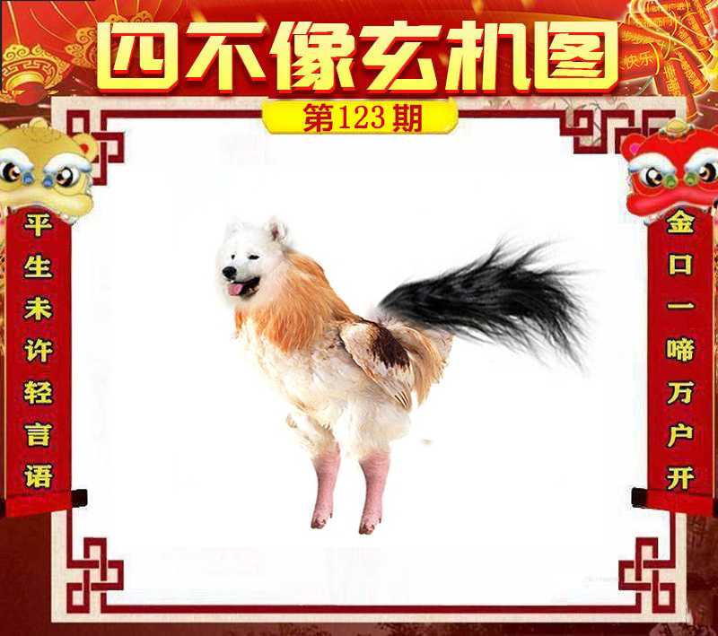 六合彩123期四不像玄机图