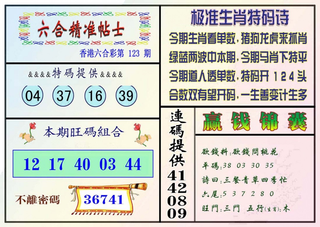 六合彩123期精准贴士