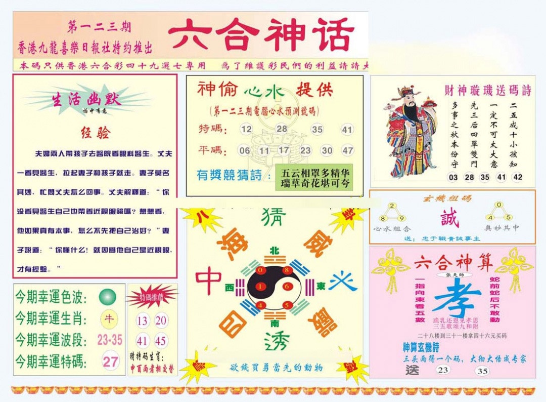 六合彩123期六合神话
