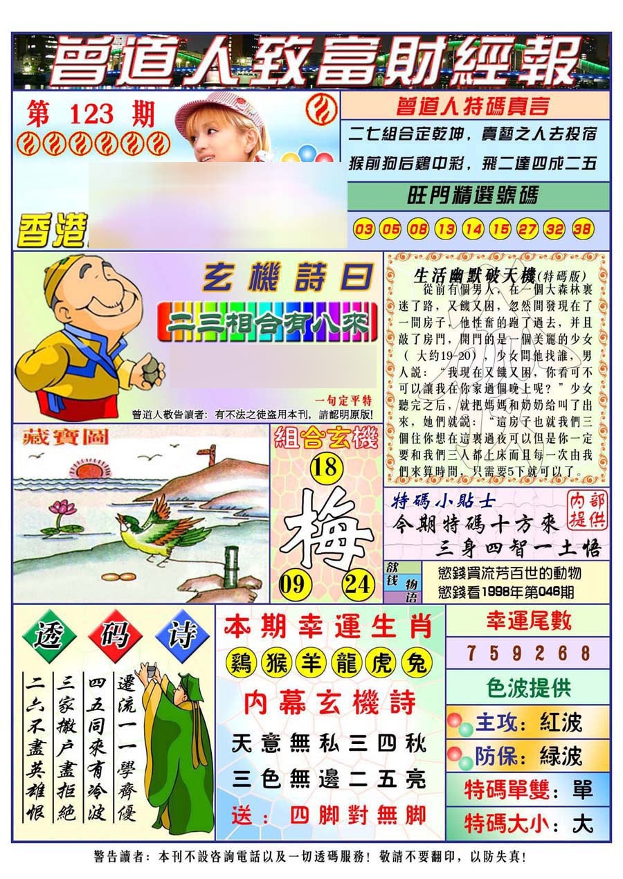 六合彩123期曾道人致福财经