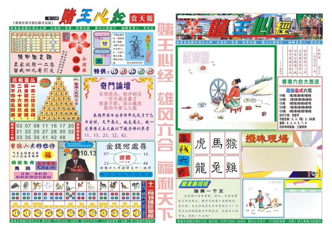 六合彩123期赌王心经