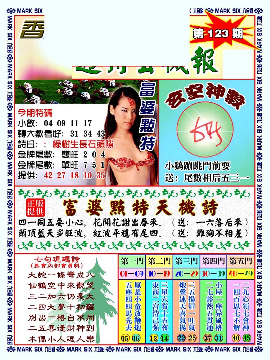 六合彩123期透特玄机报