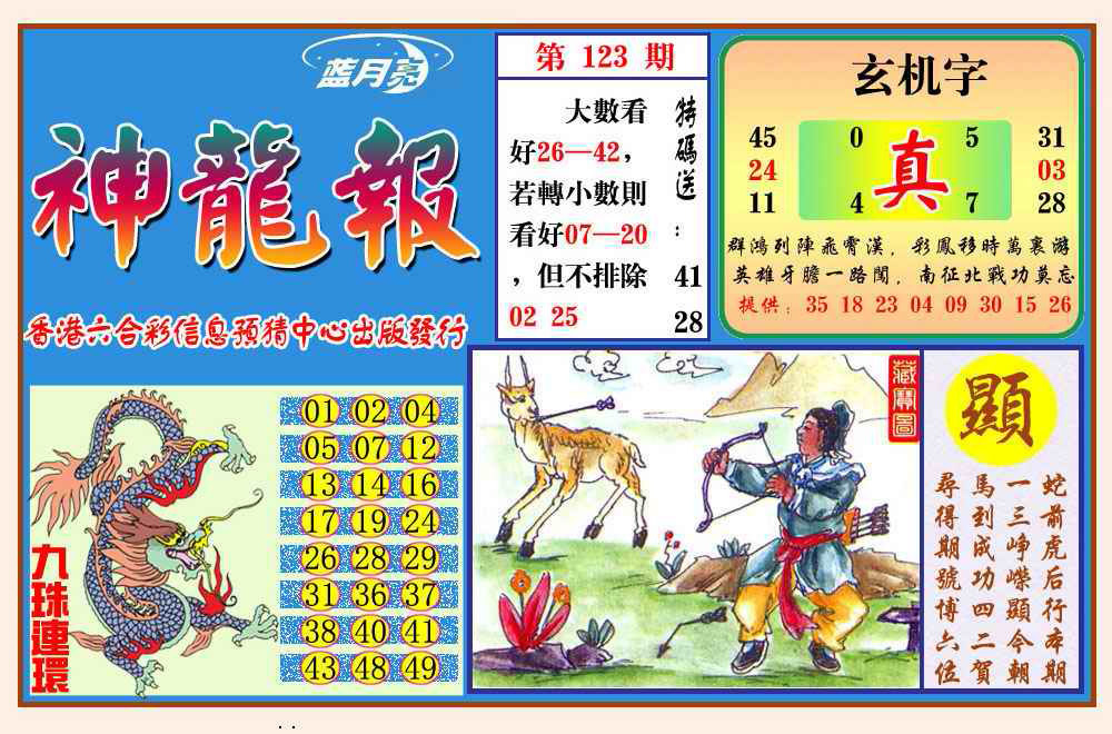 六合彩123期神龙报(新图)