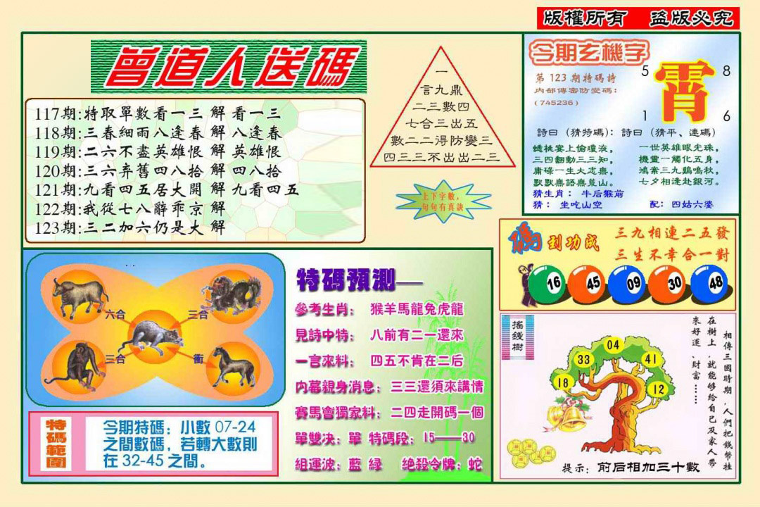 六合彩123期曾道人送特码(新图)